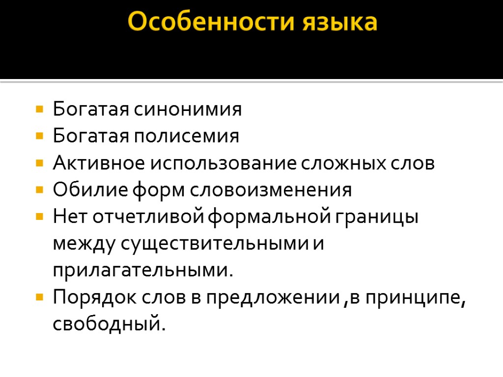 Особенности языка Богатая синонимия Богатая полисемия Активное использование сложных слов Обилие форм словоизменения Нет